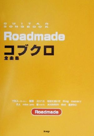 コブクロ全曲集 Roadmade Guitar songbook