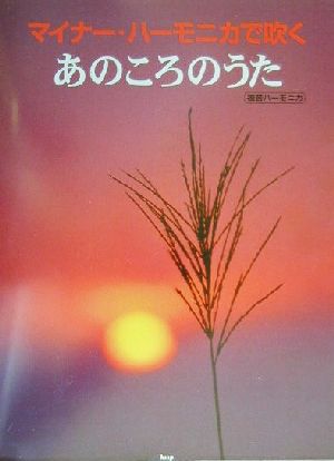 マイナー・ハーモニカで吹くあのころのうた 複音ハーモニカ