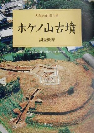 ホケノ山古墳 調査概報 大和の前期古墳4