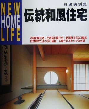 伝統和風住宅 特選実例集 NEW HOME LIFE