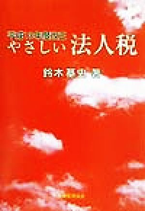 やさしい法人税(13年度版)