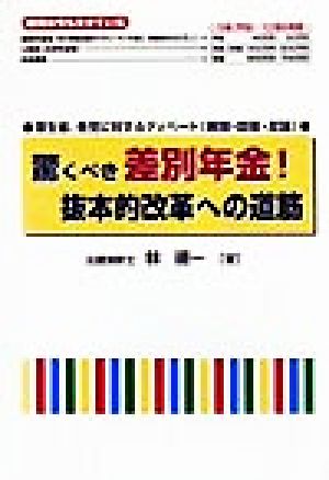 驚くべき差別年金！抜本的改革への道筋 厚生省、各党に対するディベート