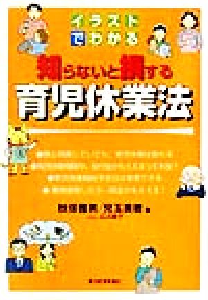 イラストでわかる知らないと損する育児休業法