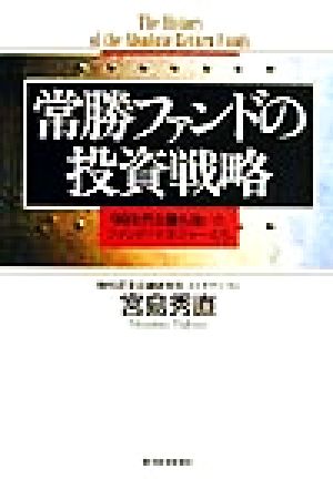 常勝ファンドの投資戦略 90年代を勝ち抜いたファンド・マネジャーたち