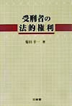 受刑者の法的権利 明治大学社会科学研究所叢書