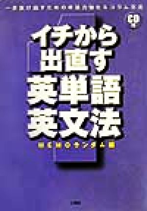 イチから出直す英単語・英文法