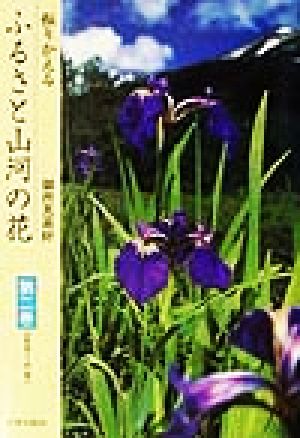 振りかえるふるさと山河の花(第2巻) 五月～六月