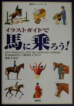 馬のハンドブック イラストガイドで馬に乗ろう！ 馬のハンドブック