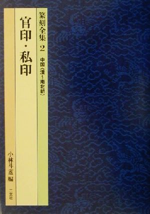 篆刻全集(2) 中国「漢～南北朝」 官印・私印