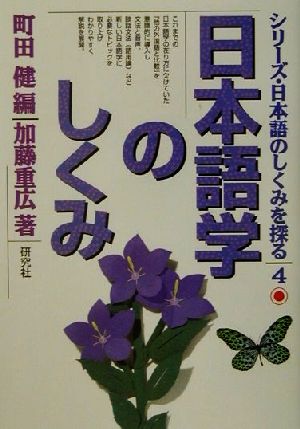 日本語学のしくみ シリーズ・日本語のしくみを探る4
