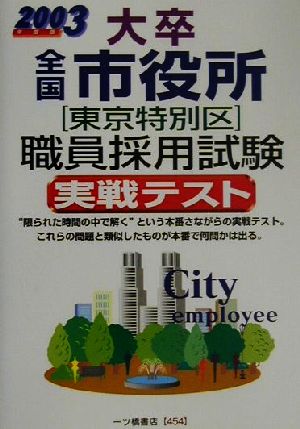 大卒全国市役所東京特別区職員採用試験実戦テスト(2003年度版)