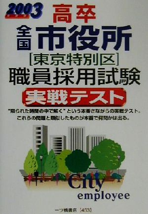 高卒全国市役所東京特別区職員採用試験実戦テスト(2003年度版)