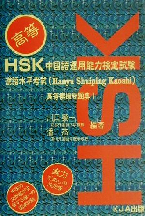 HSK中国語運用能力検定試験(1) 漢語水平考試 高等模擬問題集 中古本・書籍 | ブックオフ公式オンラインストア