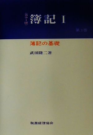 簿記(1) カラー版-簿記の基礎