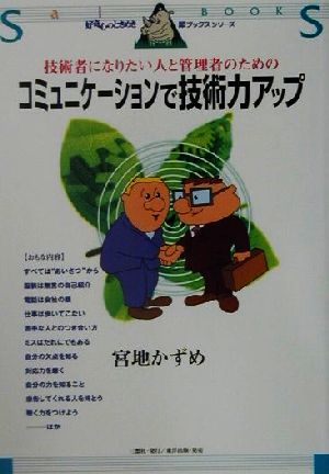 コミュニケーションで技術力アップ 技術者になりたい人と管理者のための 犀ブックスシリーズ