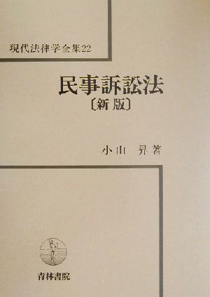 民事訴訟法 新版 現代法律学全集22