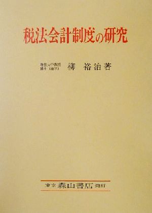 税法会計制度の研究 税務財務諸表独立性の論理