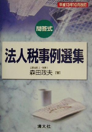 問答式 法人税事例選集(平成13年10月改訂) 問答式