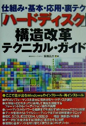 「ハードディスク」構造改革テクニカル・ガイド 仕組み・基本・応用・裏テク