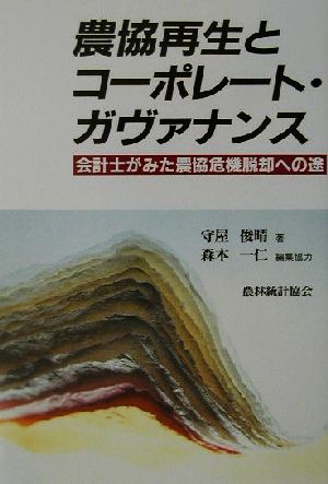 農協再生とコーポレート・ガヴァナンス 会計士がみた農協危機脱却への途