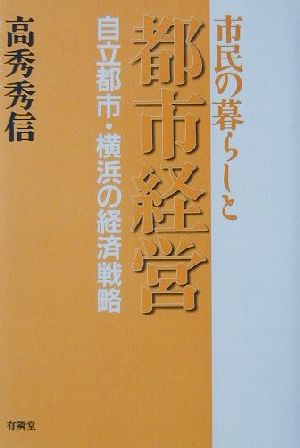 市民の暮らしと都市経営 自立都市・横浜の経済戦略