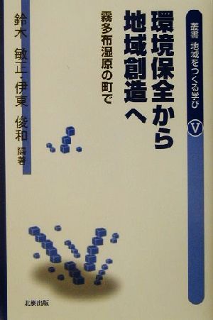 環境保全から地域創造へ 霧多布湿原の町で 叢書 地域をつくる学び5