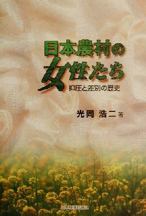 日本農村の女性たち 抑圧と差別の歴史