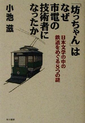 「坊っちゃん」はなぜ市電の技術者になったか 日本文学の中の鉄道をめぐる8つの謎