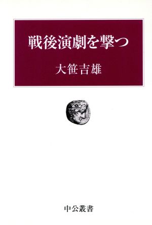 戦後演劇を撃つ 中公叢書