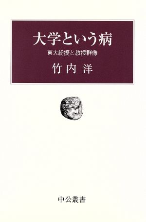 大学という病 東大紛擾と教授群像 中公叢書