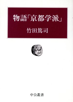 物語「京都学派」 中公叢書