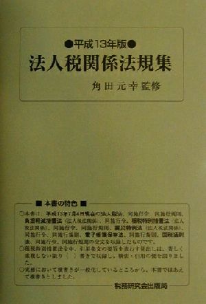 法人税関係法規集(平成13年版)