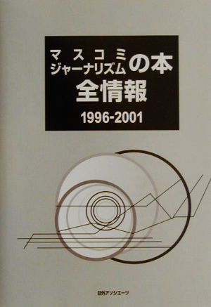 マスコミ・ジャーナリズムの本全情報 1996-2001(1996-2001)