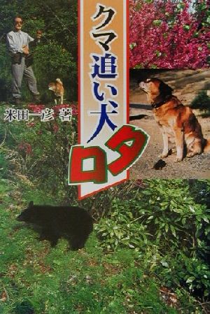 クマ追い犬タロ ノンフィクション・Books