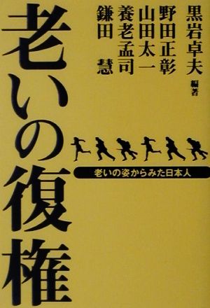 老いの復権 老いの姿からみた日本人