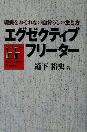 エグゼクティブフリーター 現実をおそれない自分らしい生き方