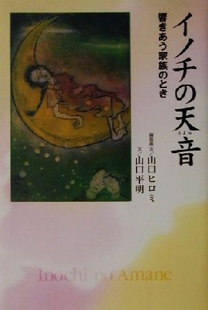 イノチの天音 響きあう家族のとき