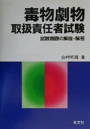 毒物劇物取扱責任者試験 試験問題の解説・解答