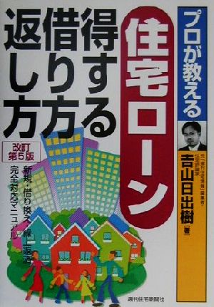 プロが教える住宅ローン得する借り方・返し方 プロが教える