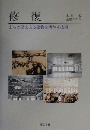 修復 まちの歴史ある建物を活かす技術 まちの歴史ある建物を活かす技術