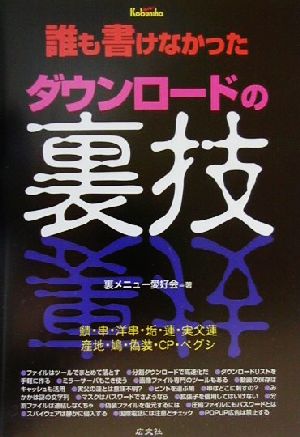 誰も書けなかったダウンロードの裏技