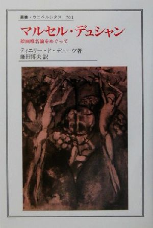 マルセル・デュシャン 絵画唯名論をめぐって 叢書・ウニベルシタス701