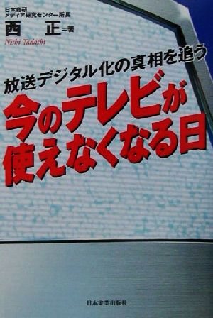 今のテレビが使えなくなる日 放送デジタル化の真相を追う