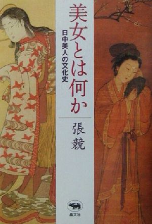 美女とは何か 日中美人の文化史