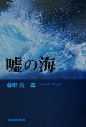 嘘の海