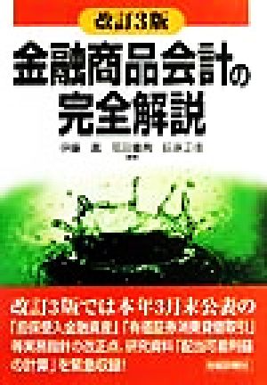 金融商品会計の完全解説