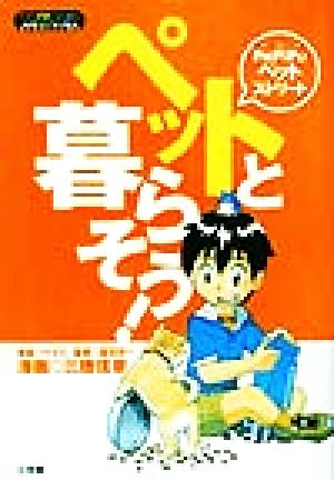 PaPiPuペットストリート ペットと暮らそう！ ワンダーランドスタディブックス