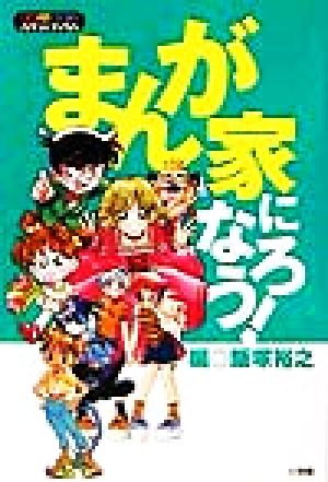 まんが家になろう！ ワンダーランドスタディブックス