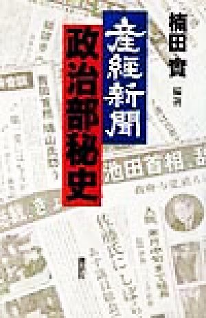 産経新聞政治部秘史