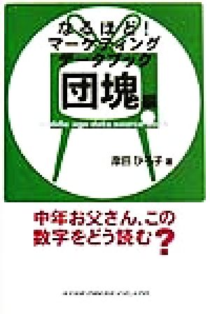 なるほど！マーケティングデータブック 団塊編(団塊編) 中年お父さん、この数字をどう読む？